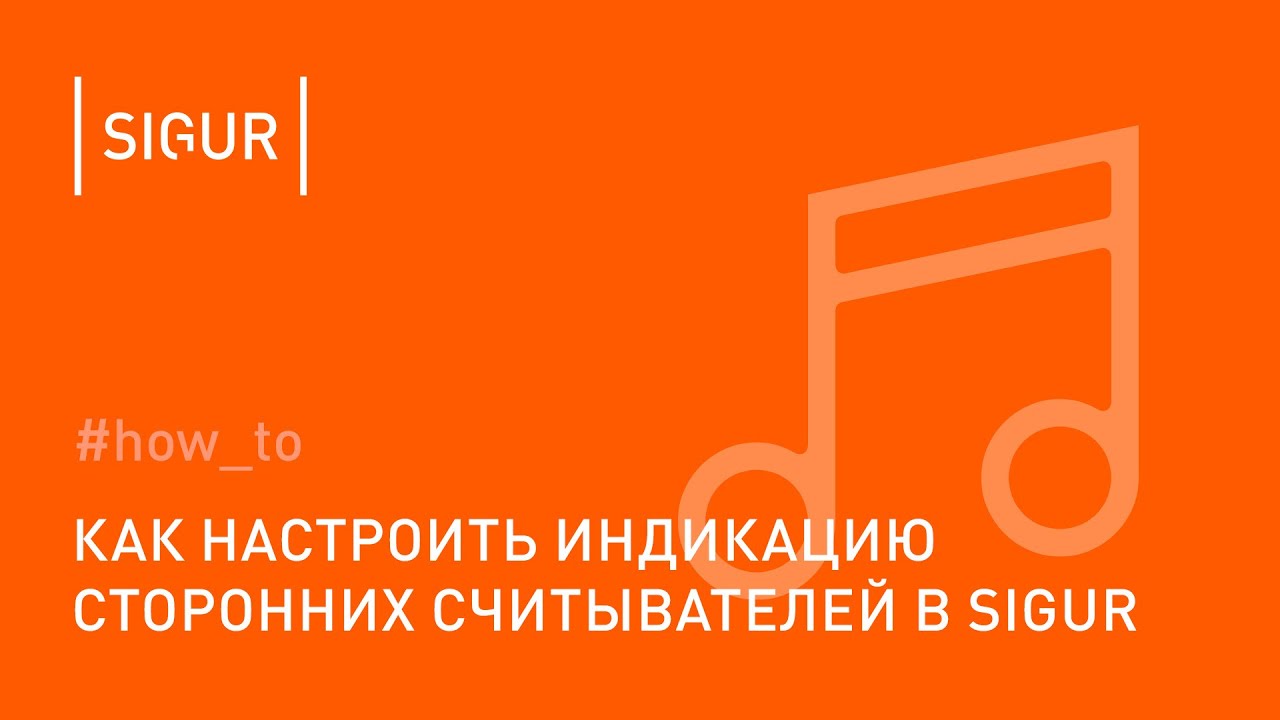 Как настроить индикацию на сторонних считывателях в Sigur