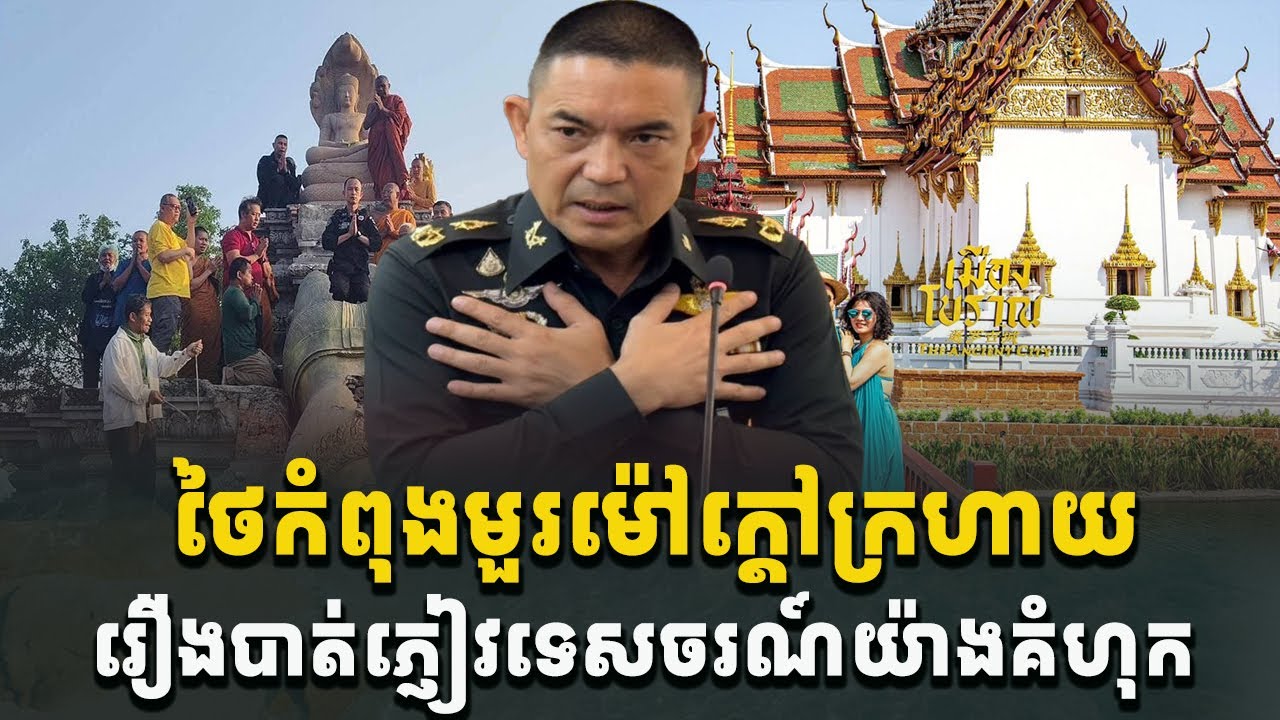 អុញនោះ! ថៃកំពុងមួរម៉ៅក្ដៅក្រហាយបាត់ភ្ញៀវទេសចរណ៍យ៉ាងគំហុក[C-MAP]