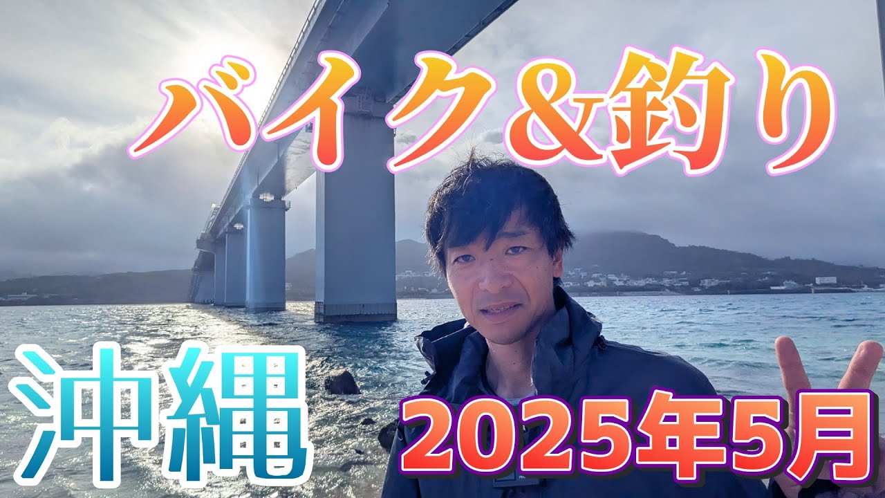 沖縄バイクツーリング&釣り 2025年5月