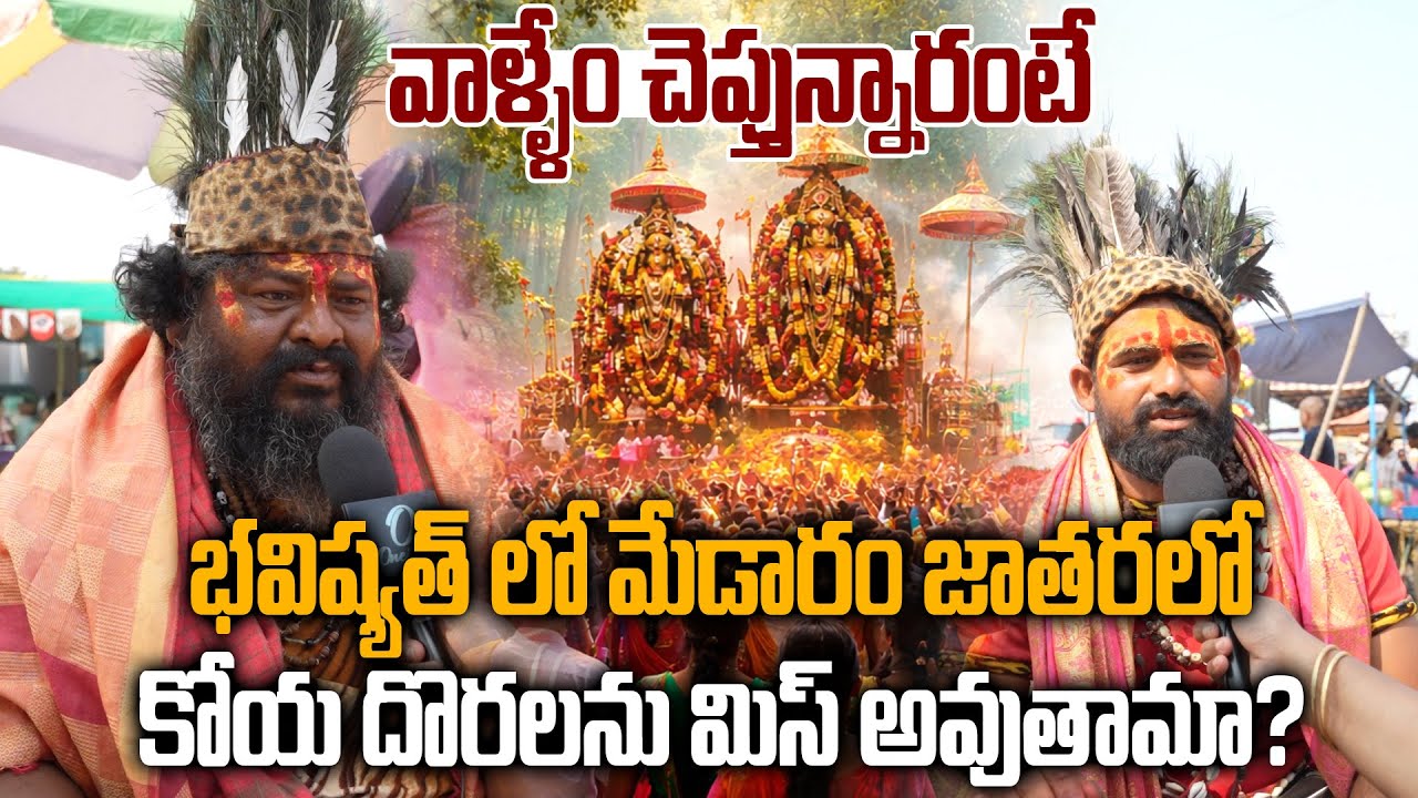 Medaram Jatara 2026 కోయదొరల గుండె కోత... Heartbreaking Reality Of Koya Doras | Oneindia Telugu