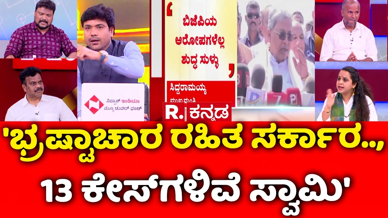 1000 Days for Karnataka Congress Govt : 'ಭ್ರಷ್ಟಾಚಾರ ರಹಿತ ಸರ್ಕಾರ.., 13 ಕೇಸ್ ಗಳಿವೆ ಸ್ವಾಮಿ' | Karnataka