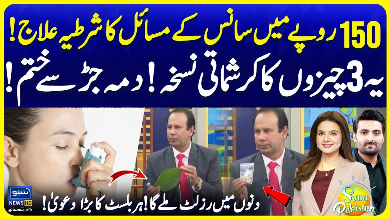 150 Rupee Solution For Breathing Issues | Magical 3-Ingredient Remedy | Asthma | Suno Pakistan EP710