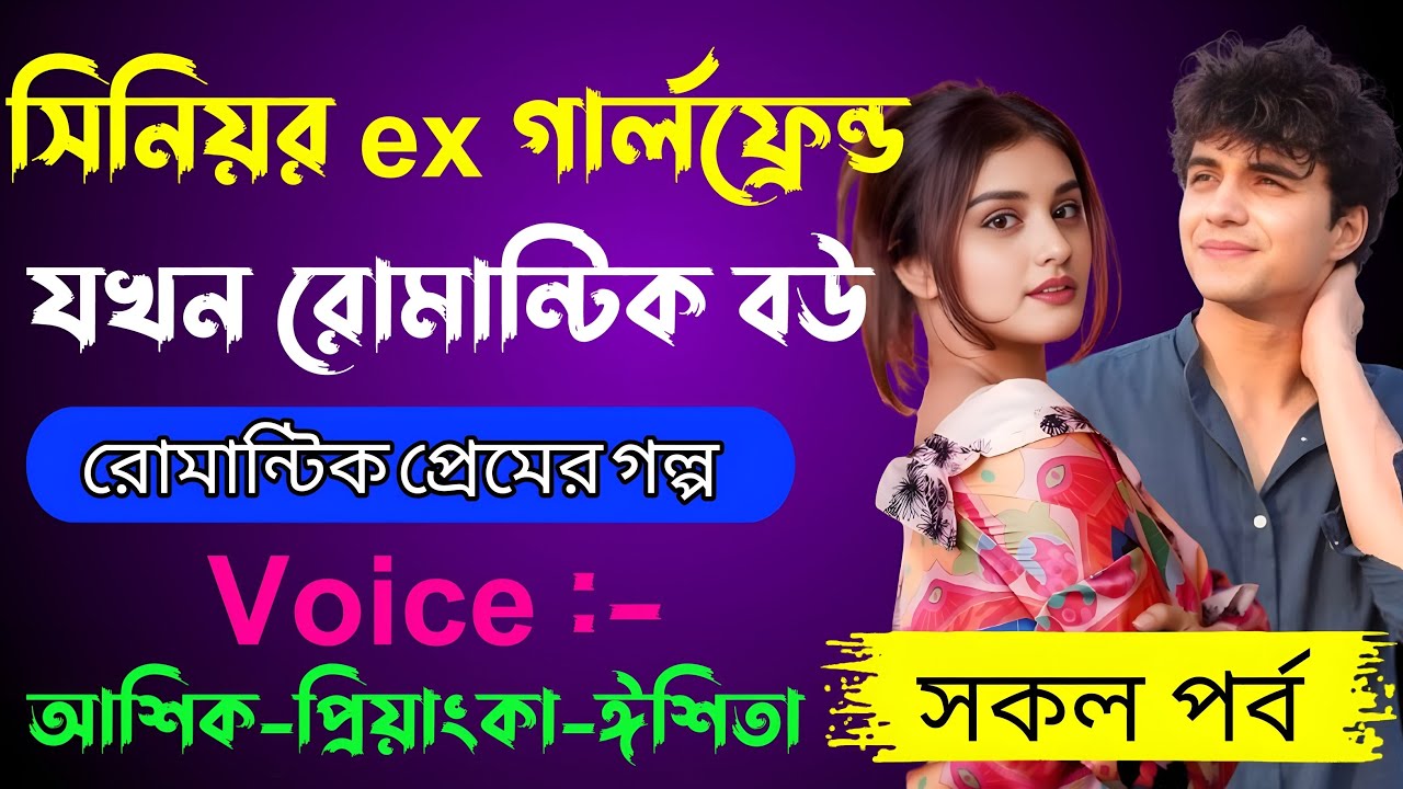সিনিয়র ex গার্লফ্রেন্ড যখন রোমান্টিক বউ√ Voice:-আশিক+প্রিয়াঙ্কা+ঈশিতা√ YASMEN STORY.