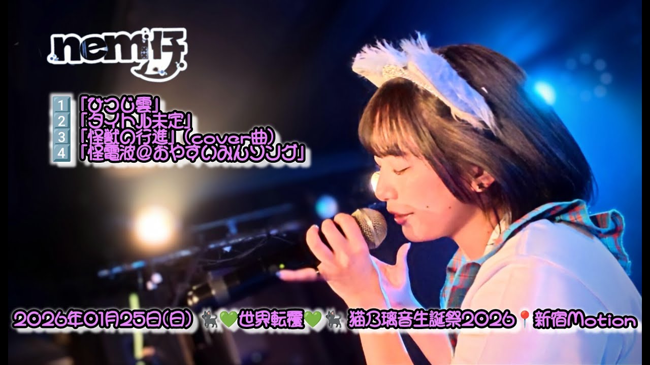nem仔　2026年01月25日(日)🐈‍⬛💚世界転覆💚🐈‍⬛ 猫乃璃音生誕祭2026📍新宿Motion【4K】  #nem仔 #サメない夢 #アイドル #ロック #世界転覆 #4k