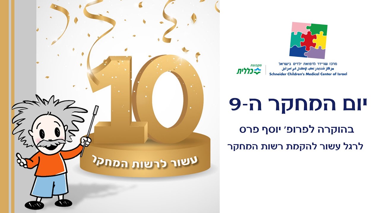 יום המחקר ה-9 של מרכז שניידר לרפואת ילדים