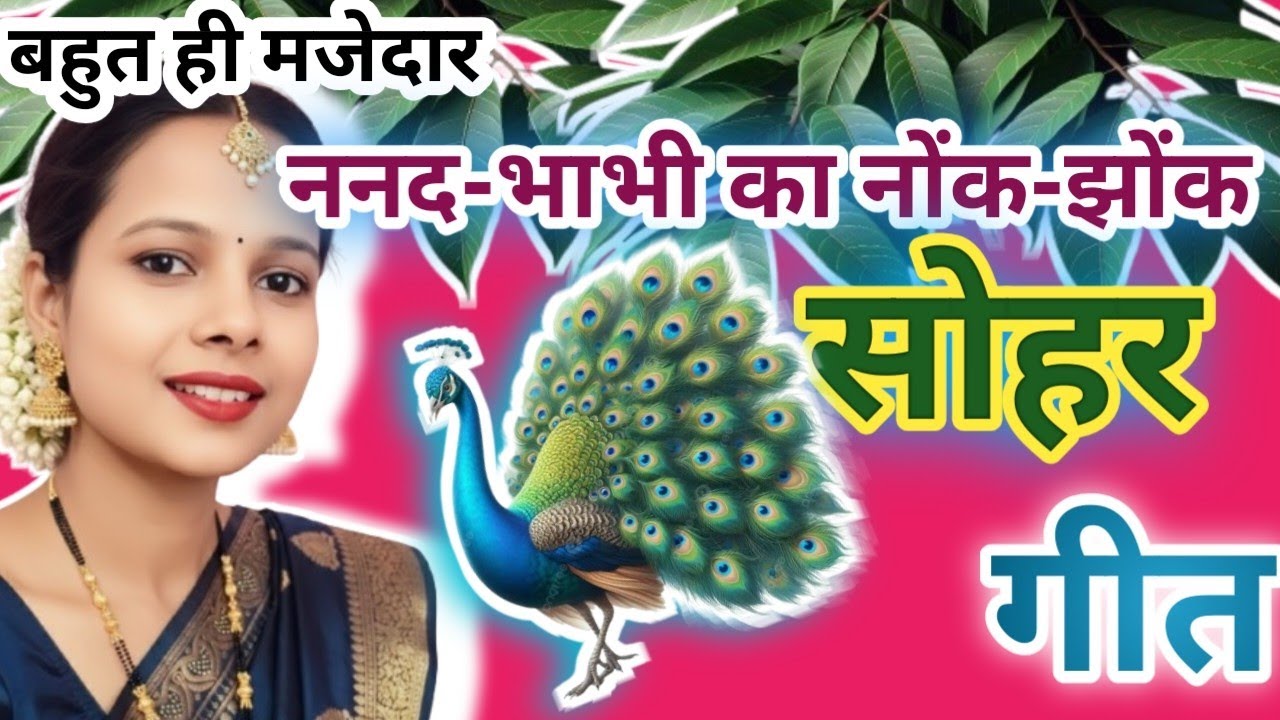 #sohar_geet || ननद भाभी का मजेदार सोहर गीत ||घर में गूंजा खुशियों का गीत ||