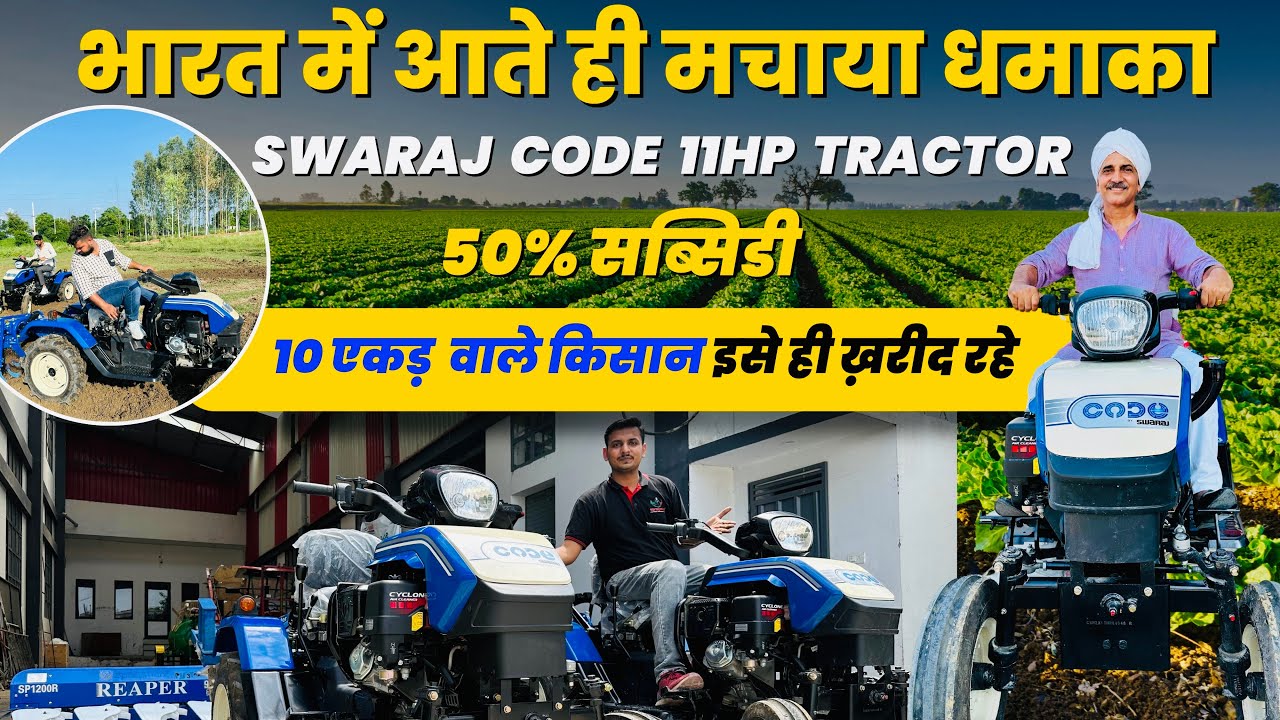 दुनिया का सबसे बेहतर छोटा ट्रेक्टर 🚜Swaraj Code 11HP Tractor💪🏻 Swaraj Code Tractor Price