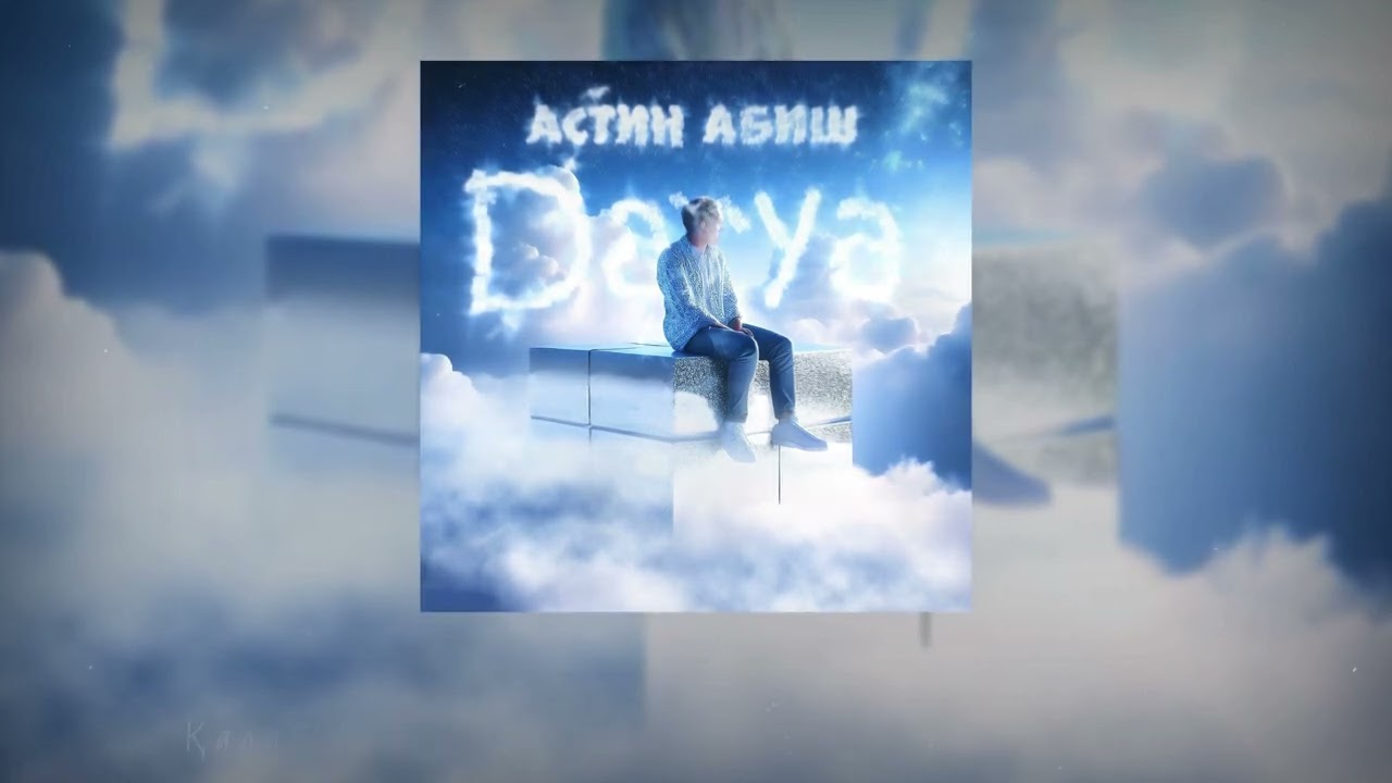 Астин Абиш | Darya | Премьера 2024