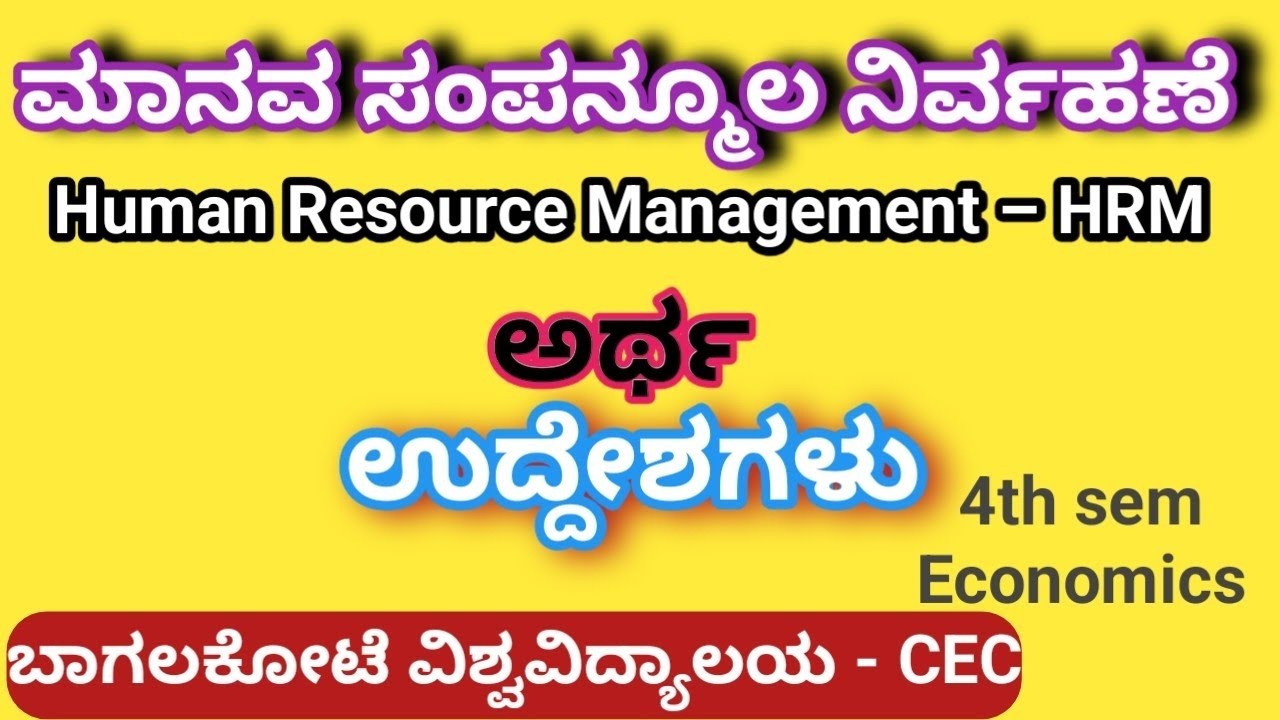 ಮಾನವ ಸಂಪನ್ಮೂಲ ನಿರ್ವಹಣೆಯ (HRM) ಅರ್ಥ ಮತ್ತು ಉದ್ದೇಶಗಳು| 5 Marks important question|