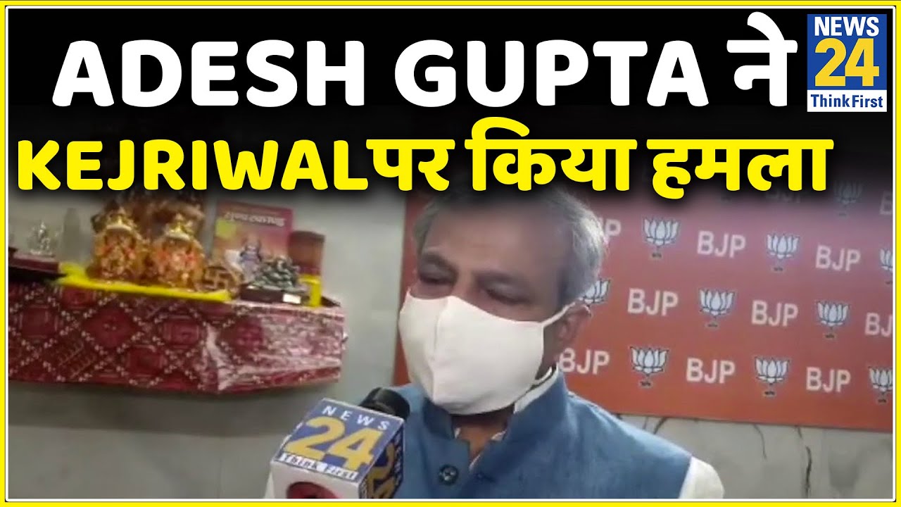 Adesh Gupta  ने Kejriwal पर किया हमला, बोले- क्यों किसानों को राजनीति के लिए इस्तेमाल करते हो