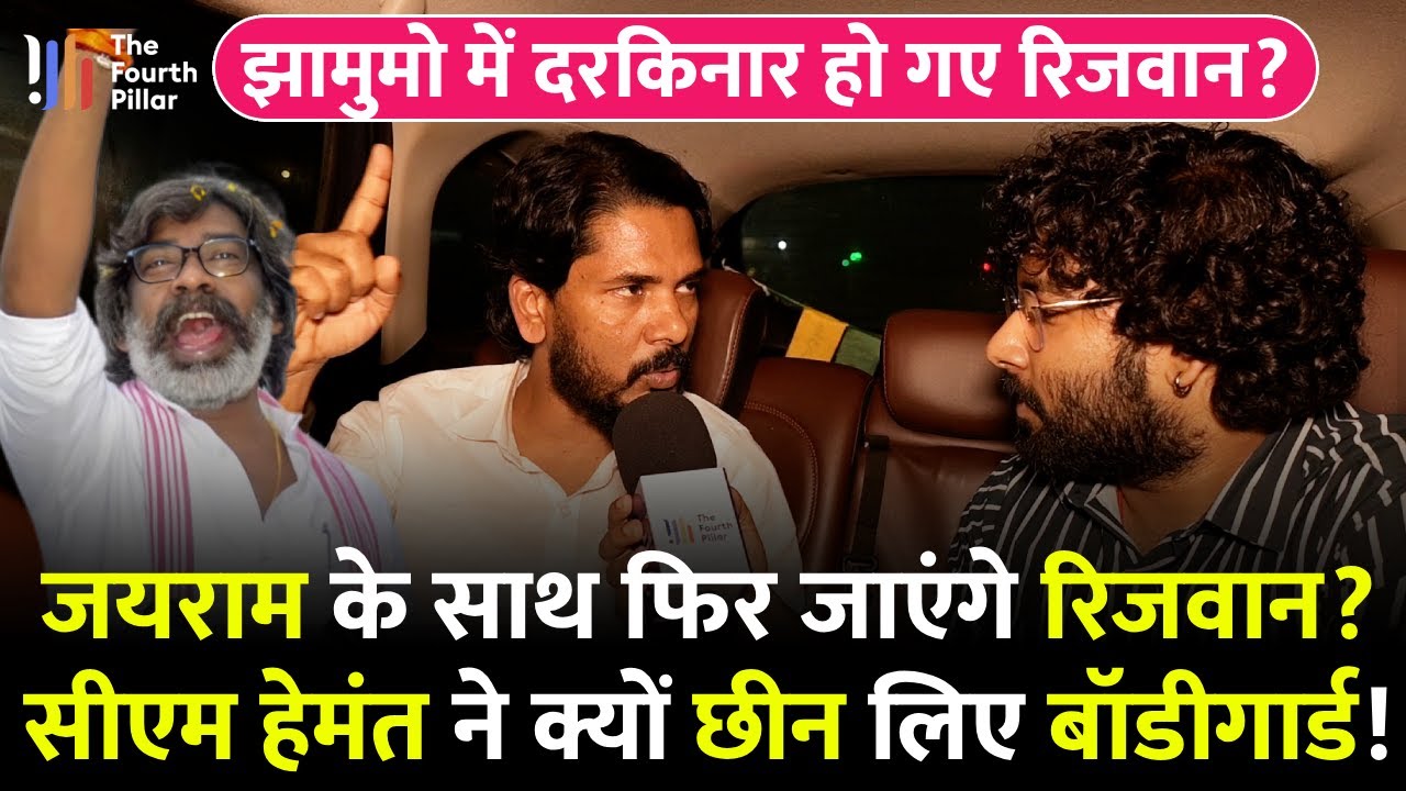बीच इंटरव्यू CM Hemant को Rizwan क्यों लगाने लगे फोन, बॉडीगार्ड छिने जाने पर Rizwan ने क्या दी सफाई