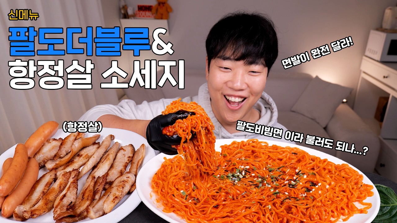 팔도비빔면 & 돼지항정살 야무지게 뿌시는 리얼사운드 먹방 ASMR | 소세지, 더블루