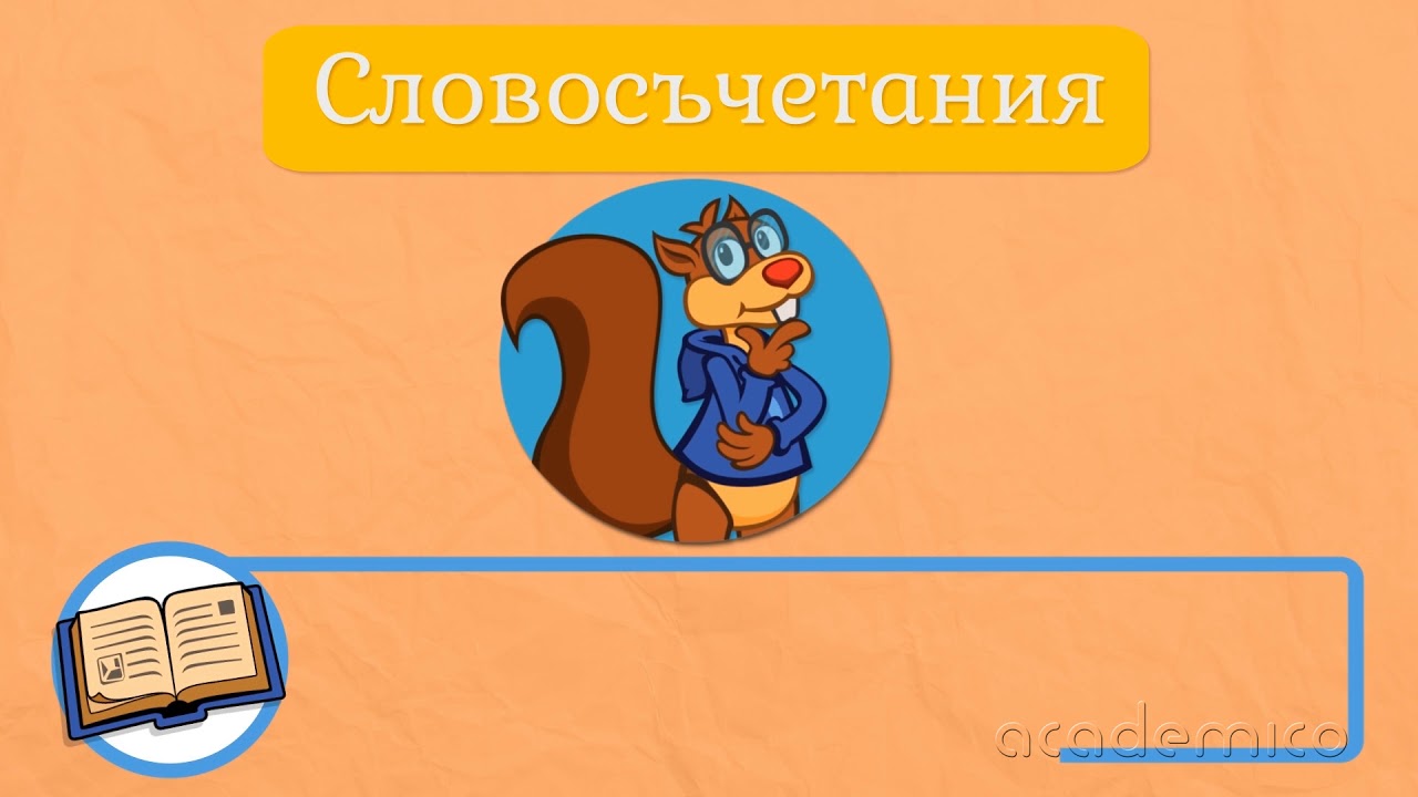 Изречение и словосъчетание - Български език и литература 2 клас | academico