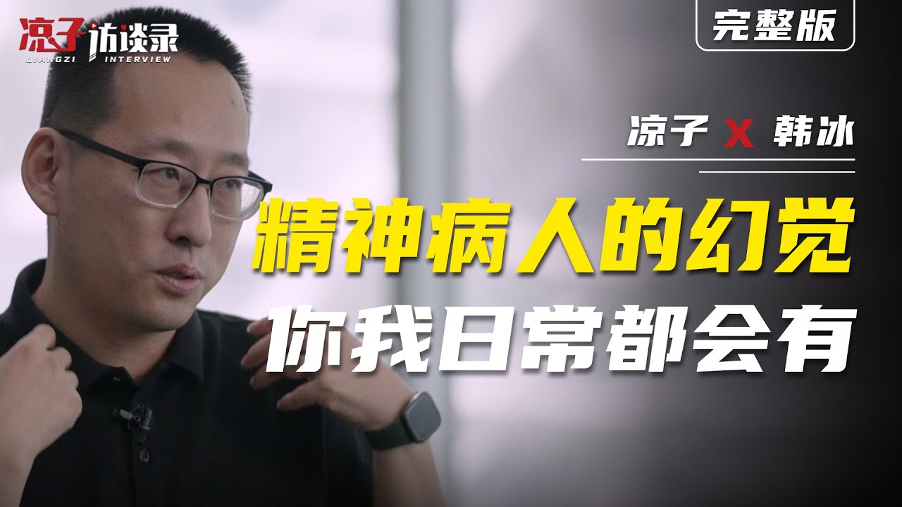 韓冰：精神病人的幻覺，你我都會有 HanBing: The Hallucinations of Mental Patients, Something We All Experience