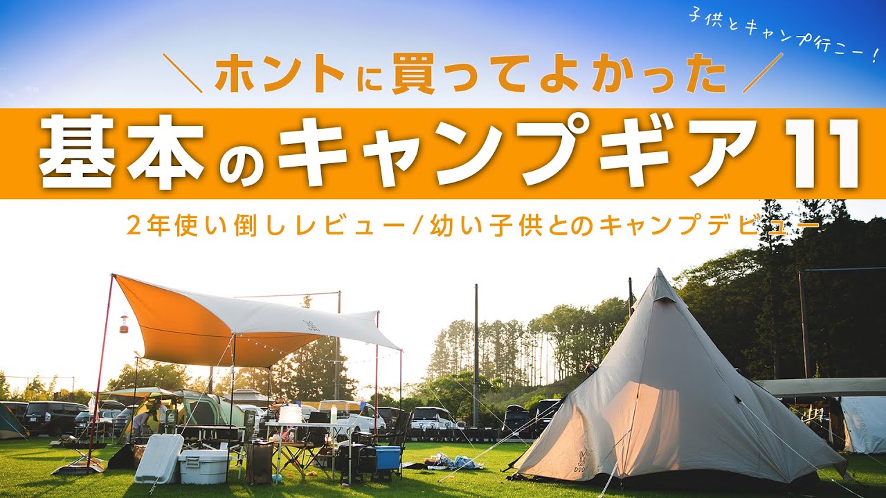 【買ってよかった】基本のキャンプギア11　ファミキャンに必要なCAMPグッズ　２年使い倒しレビュー
