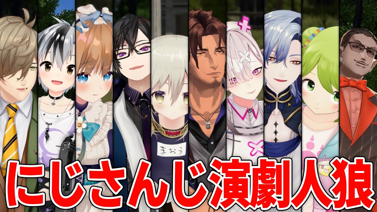 【3D企画】#にじさんじ演劇人狼 【グウェル・オス・ガール】