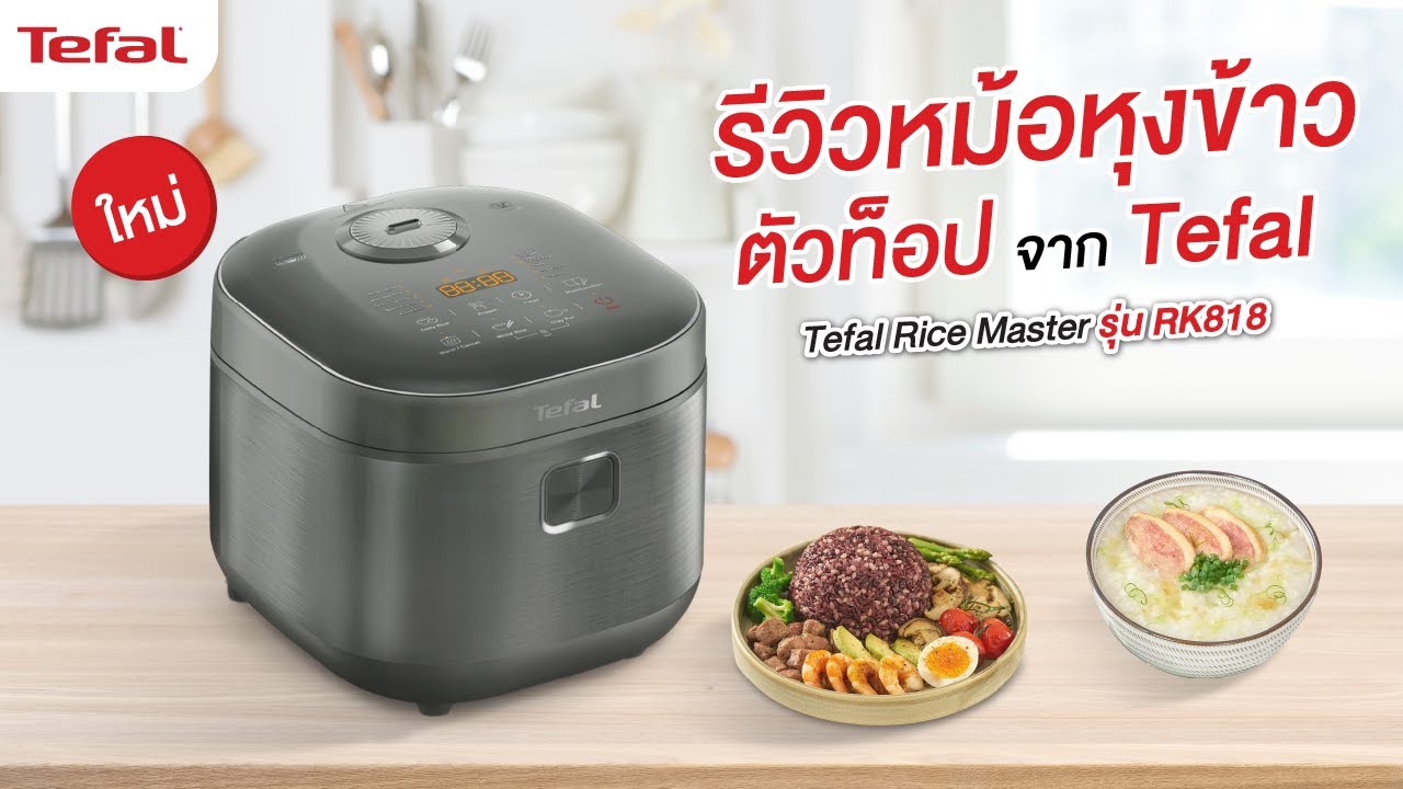 หุงข้าวธัญพืชให้อร่อยนุ่มฟูง่ายๆ ด้วยหม้อหุงข้าว Tefal Rice Master IH ขนาด 1.8 ลิตร รุ่น RK818