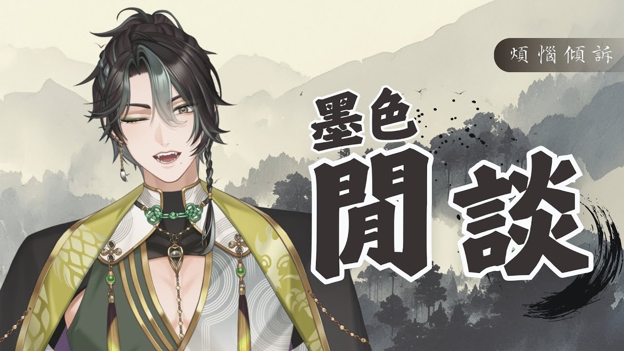 【墨色閒談】煩惱傾訴｜難得來感性一下吧 #墨生 #初見歡迎 #歡迎降落