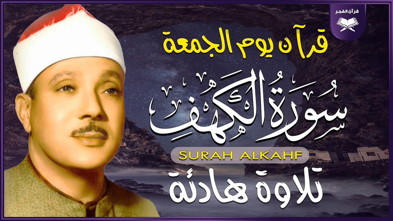 سورة الكهف كاملة مكتوبة -  أروع ما جود الشيخ عبد الباسط عبد الصمد رحمه الله Surah Al Kahf