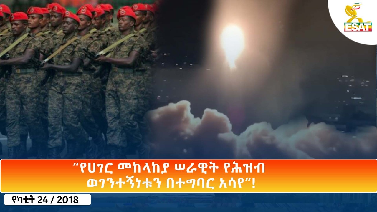 Ethiopia - ESAT Amharic Day Time News 3 March February 2026