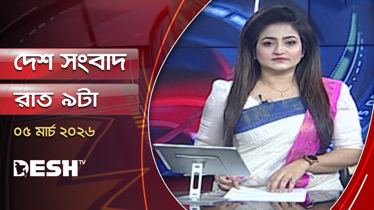 দেশ সংবাদ | রাত ৯টা | ০৫ মার্চ ২০২৬ | Desh TV Bulletin 9PM | Latest Bangladeshi News