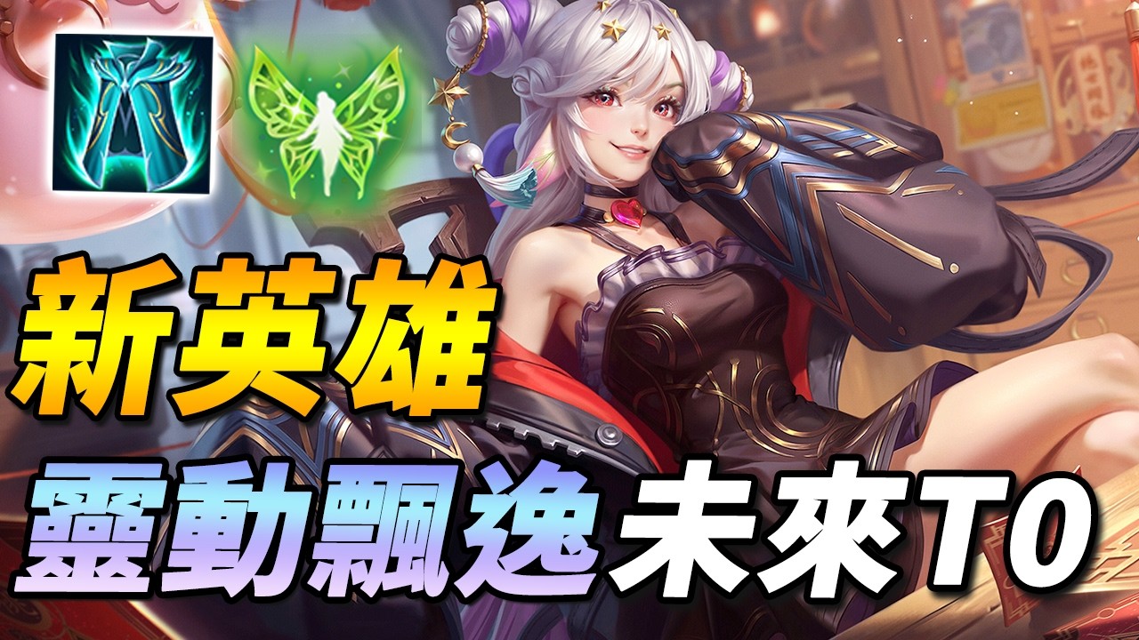 全新英雄少司緣！😇台服最強出裝思路！未來T0神角預訂【尚恩Shawn】傳說對決 Arena of Valor