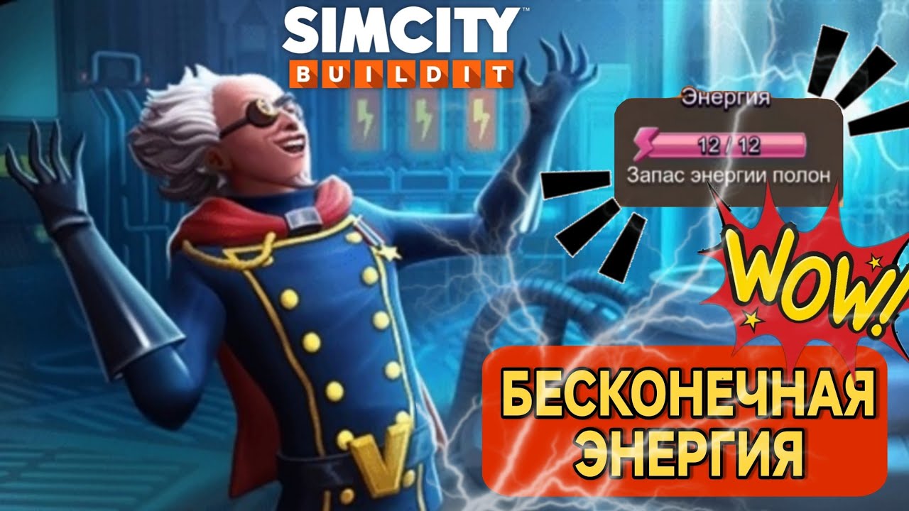 БЕСКОНЕЧНАЯ ЭНЕРГИЯ в SimCity Buildit?! ⚡ Клубные Войны СЛОМАНЫ