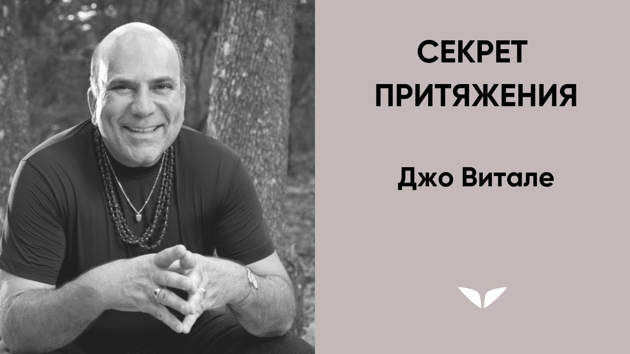 Секрет притяжения | Джо Витале