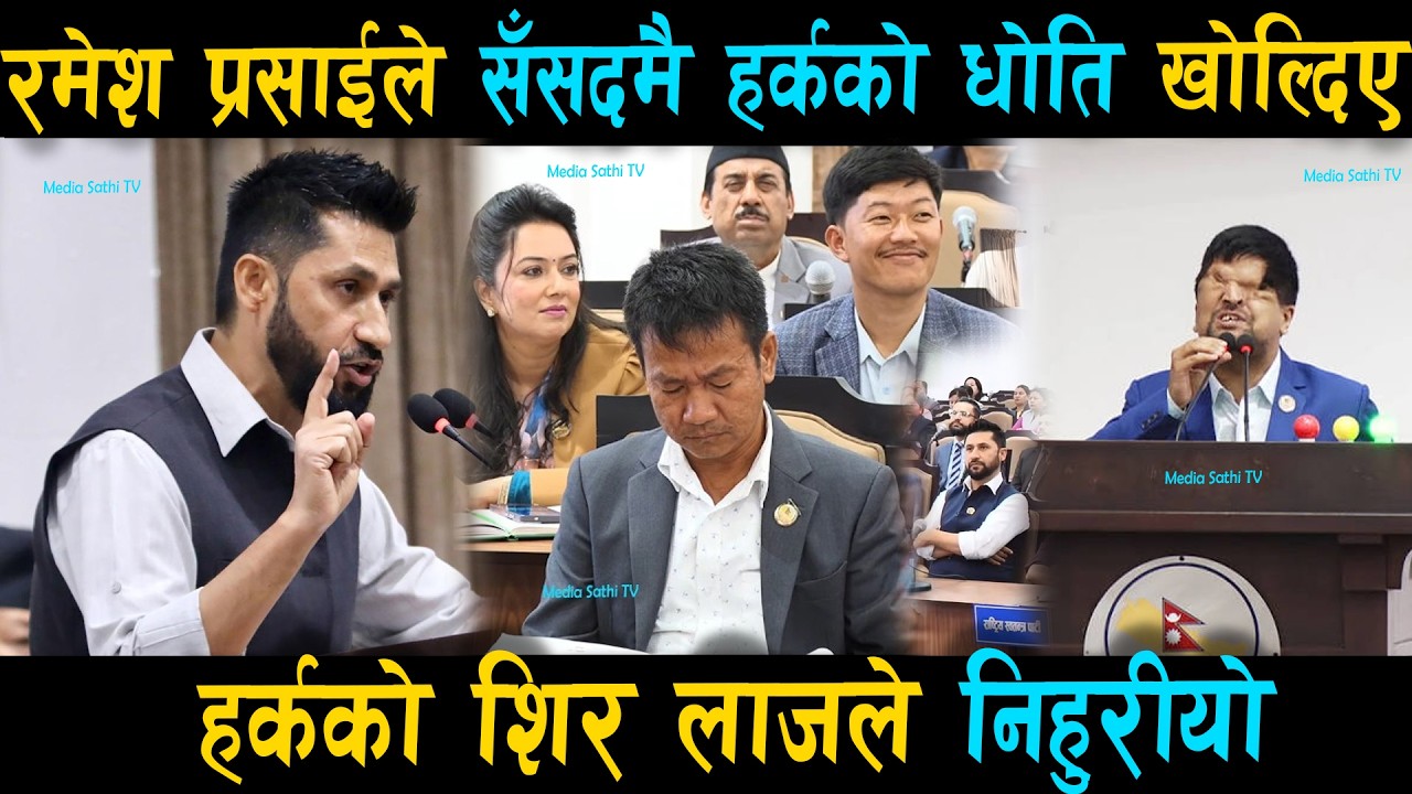 रमेश प्रसाईले सँसदमै हर्कको धोति खोल्दिए: हर्कको शिर लाजले निहुरीयो | Ramesh Prasai \ Harka Sampang