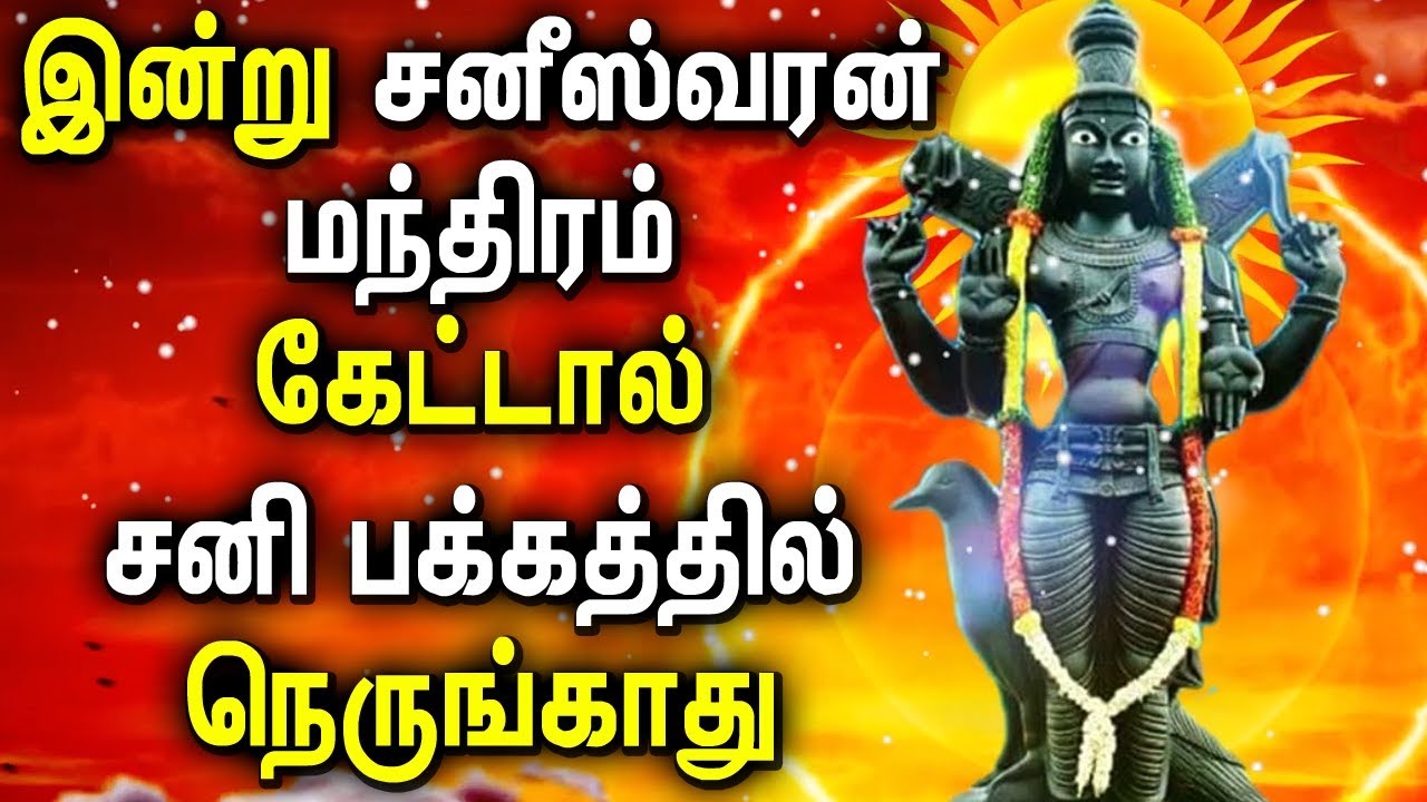 Shani Varan Powerful Mantra in Tamil Lyrics | Lord shani Tamil Songs | Best Tamil Devotional Songs