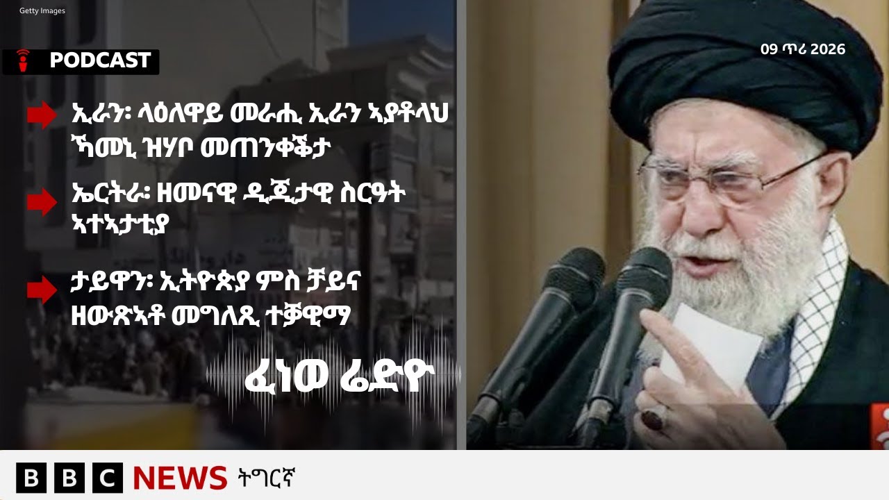 📻ቀጥታዊ ፈነወ ሬድዮ ቢቢሲ ትግርኛ 09 ጥሪ 2026 | BBC NEWS ትግርኛ