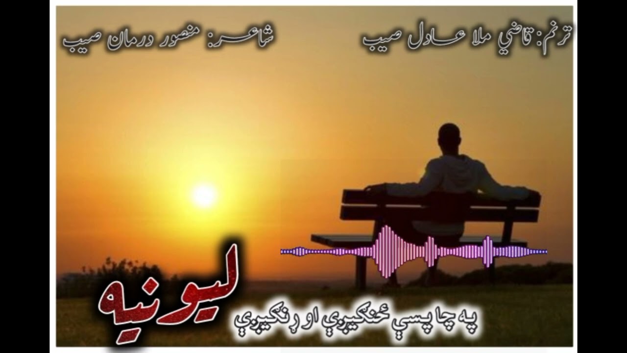 خوندوره ترانه په چا پسې ځنګيږې او ړنګيږې ليونيه قاضي ملا عادل صیب