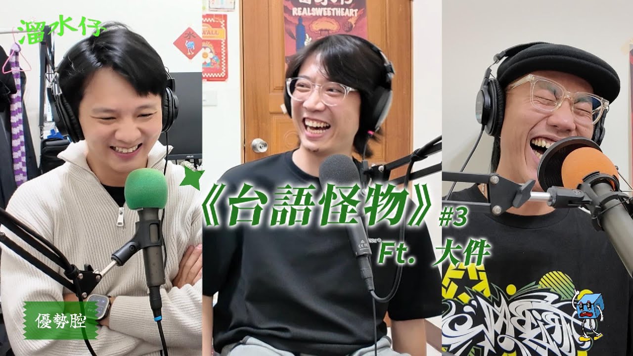 EP187｜《台語怪物》＃3 ft. 大件 [CC字幕]