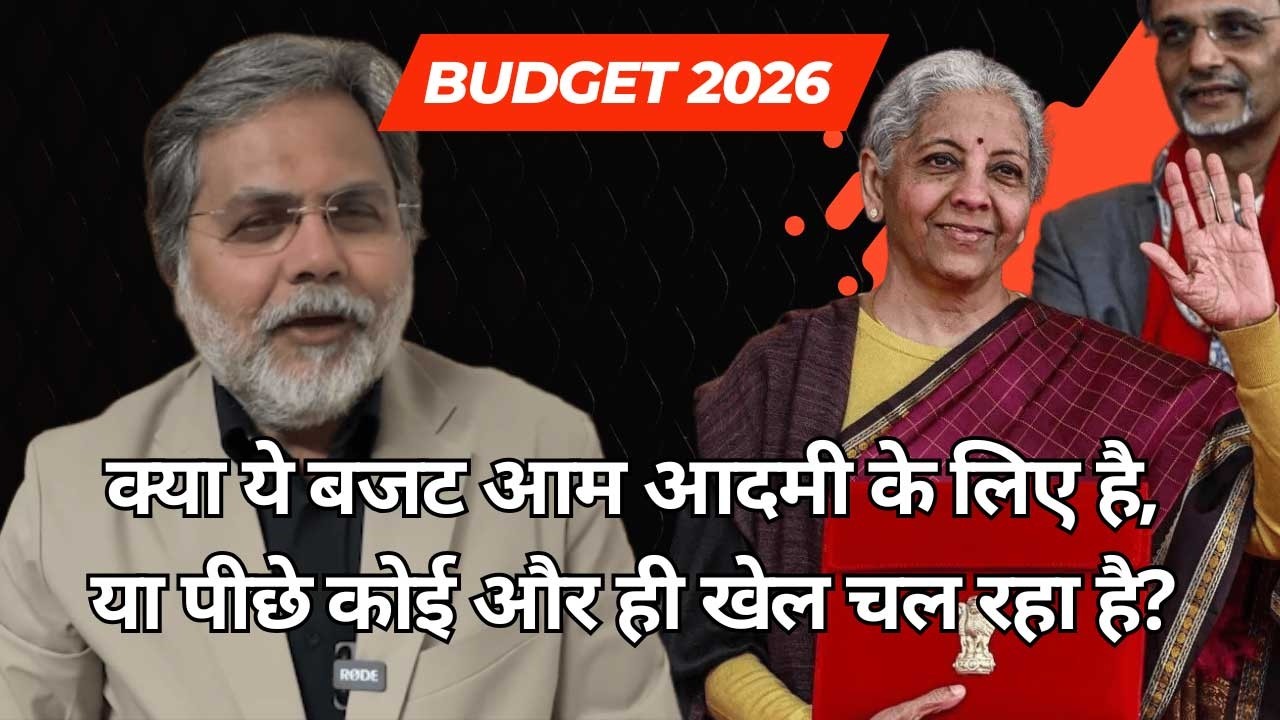 BUDGET 2026:  क्या ये बजट आम आदमी के लिए है, या पीछे कोई और ही खेल चल रहा है?