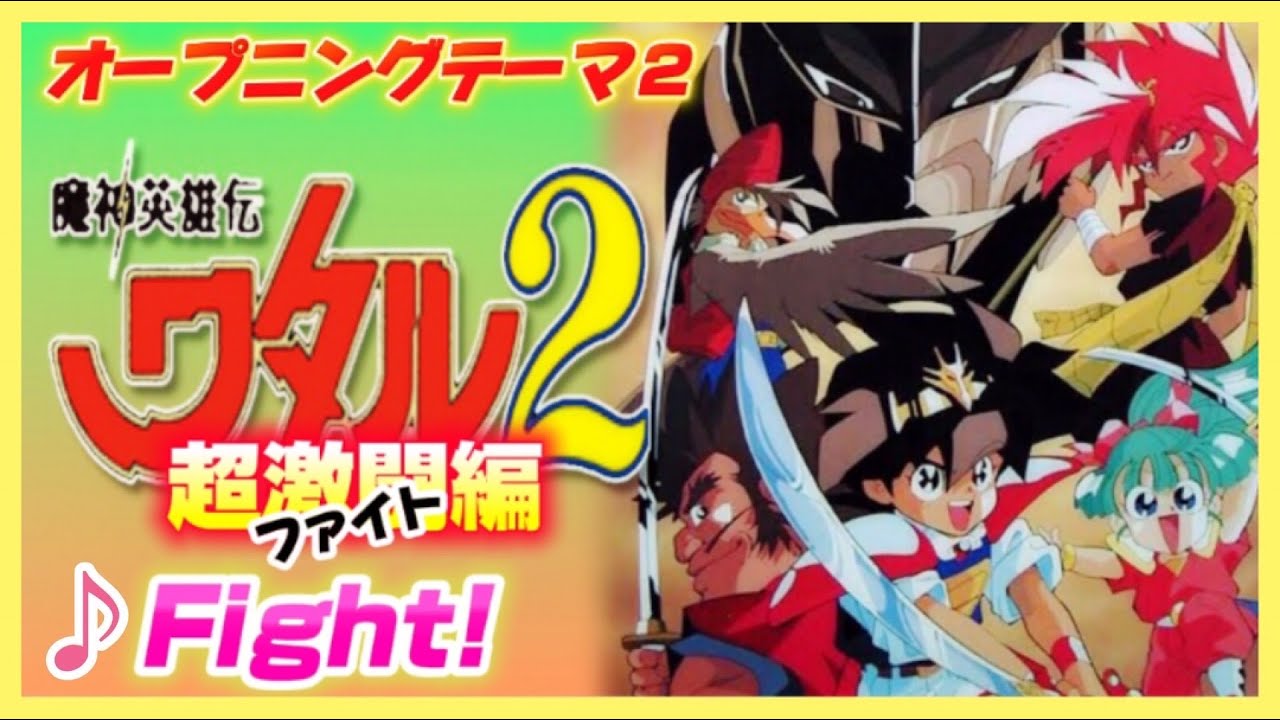 【MAD】魔神英雄伝ワタル2【Fight！】