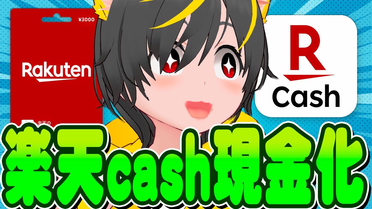 💸💸楽天キャッシュ現金化方法🌷楽天証券で現金化できるよ！🤑ポイ活投資おすすめ 楽天cash 現金化勢 ポイント運用