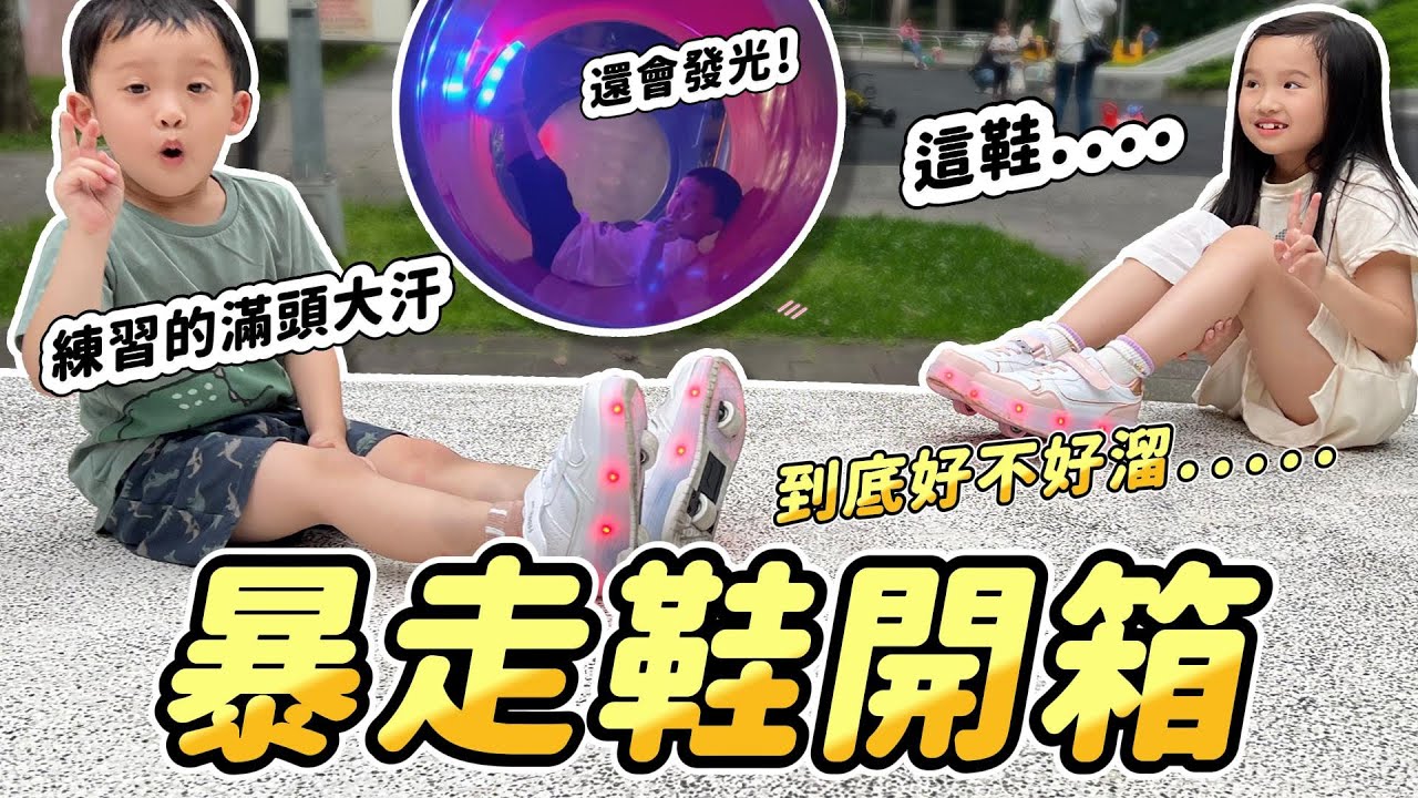 遲來的兒童節禮物 暴走鞋｜ 給妹比和弟弟一個驚喜 │ 這鞋子到底好不好滑？該不該買？ ｜ 滑步鞋　│ 有輪子的鞋子 │ 妹比睿弟