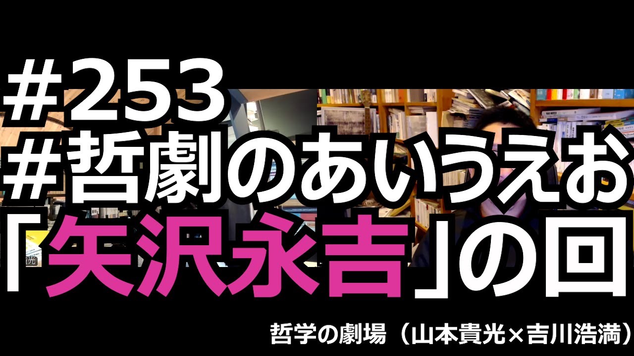 #253 #哲劇のあいうえお 「矢沢永吉」の回