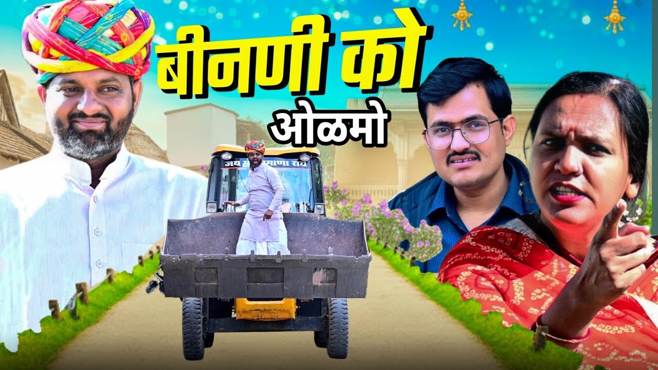 बीनणी को ओळमो // rajasthani haryanvi comedy // mukesh ki comedy 
