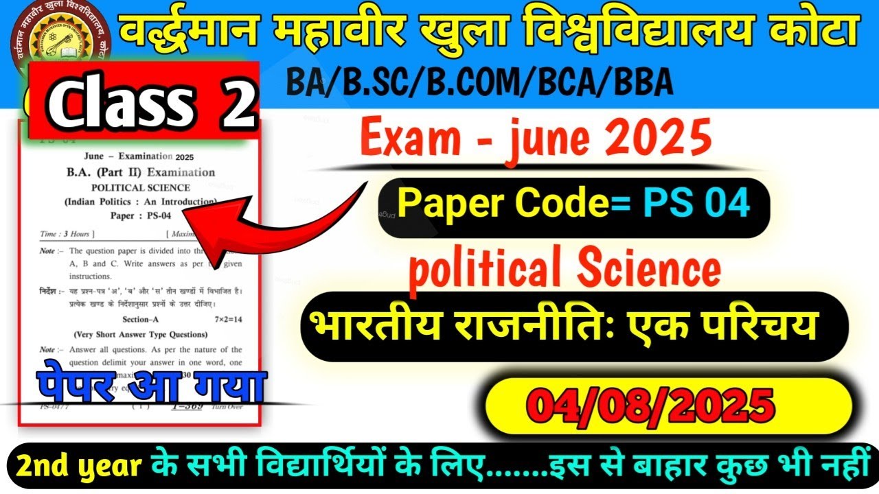  PS 04 (भारतीय राजनीति एक परिचय) political science  vmou Kota exam important questions 2025 #ps04