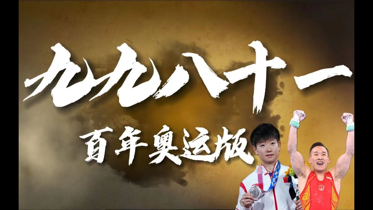 如果用《九九八十一》高燃国风来唱百年奥运