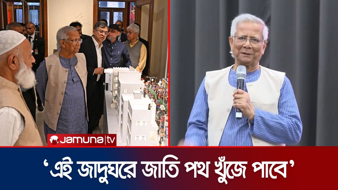 ‘শহীদদের রক্ত তাজা থাকতেই জুলাই স্মৃতি জাদুঘর এক নজিরবিহীন দৃষ্টান্ত’ | CA | Dr. Yunus | Jamuna TV