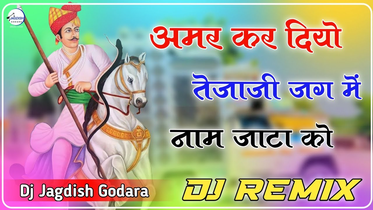 अमर कर दियो तेजाजी जग में नाम जाटा को ll New Tejaji Dj Remix Song 2023 ll Dj Jagdish Godara