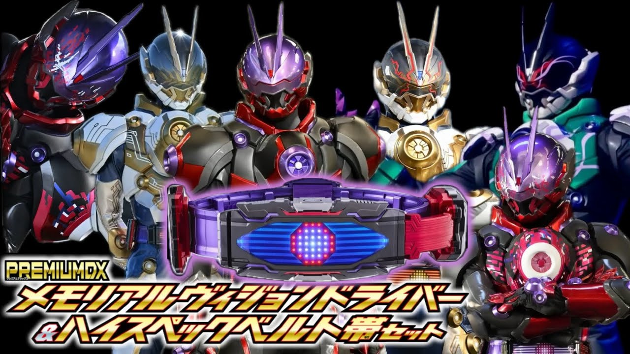 【もはやCSM】PREMIUM DX メモリアルヴィジョンドライバー＆ハイスペックベルト帯セット #仮面ライダーギーツ