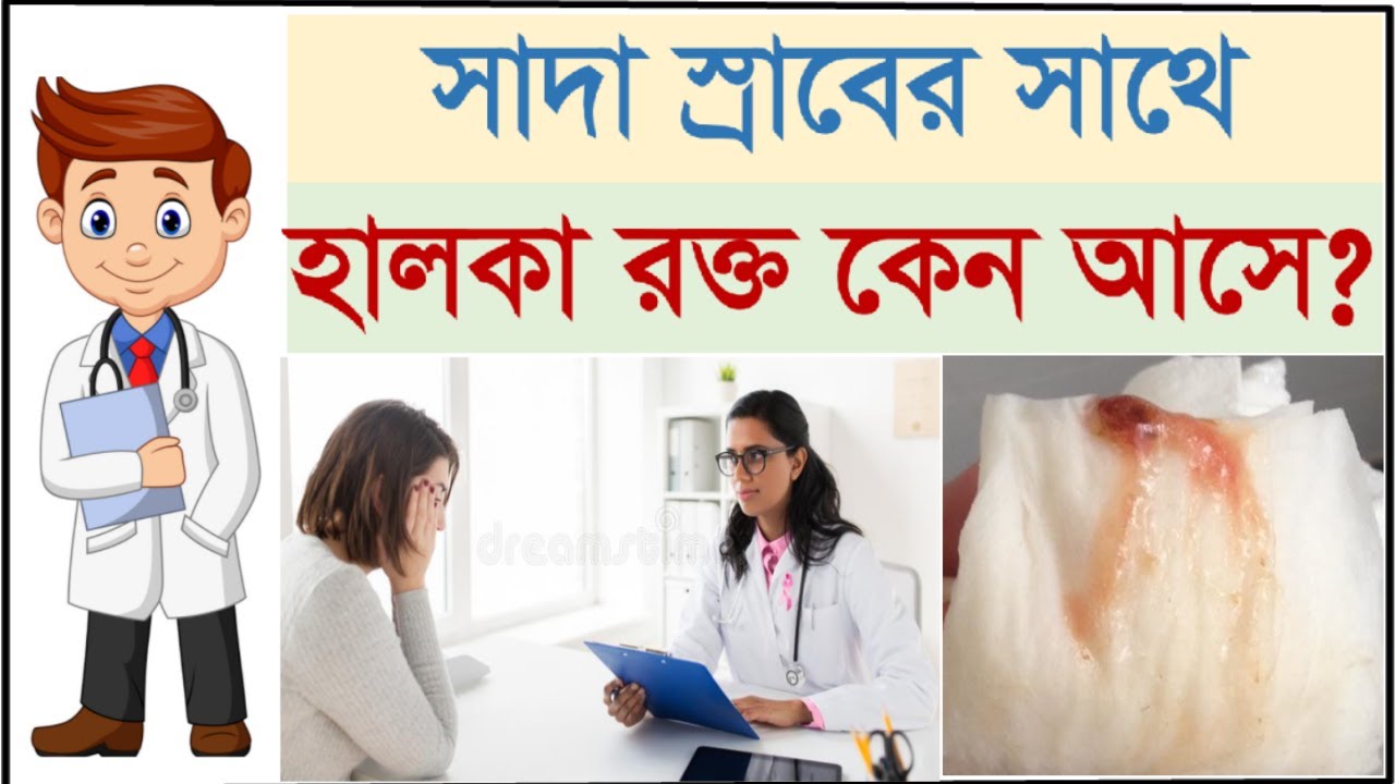 সাদা স্রাবের সাথে হলকা রক্ত আসলে কি করনীয়? White Discharge with Blood but no Period.