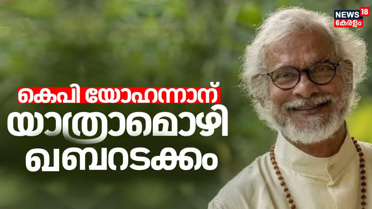 KP Yohannan Funeral | അത്തനേഷ്യസ് മാർ യൊഹാന് വിട; കബറടക്കം | Believers Eastern Church