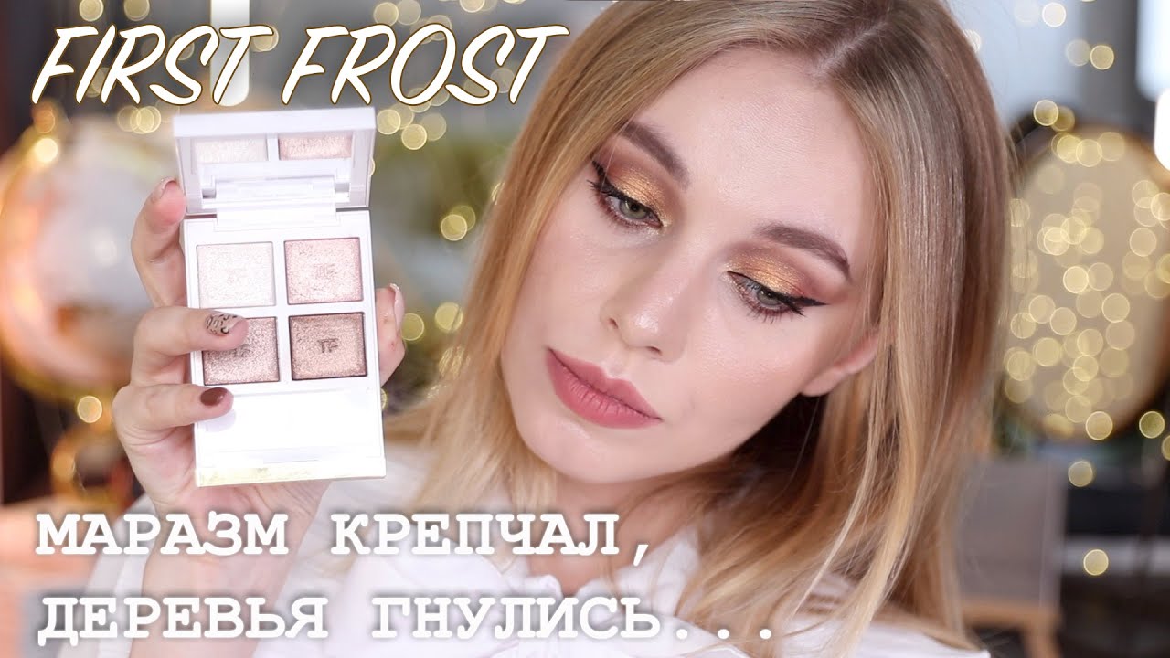 Tom Ford First Frost | Обзор, сравнение и макияжи