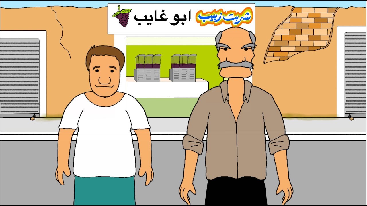 الخطايا الستة: ٥)غيرة أبو الزبيب