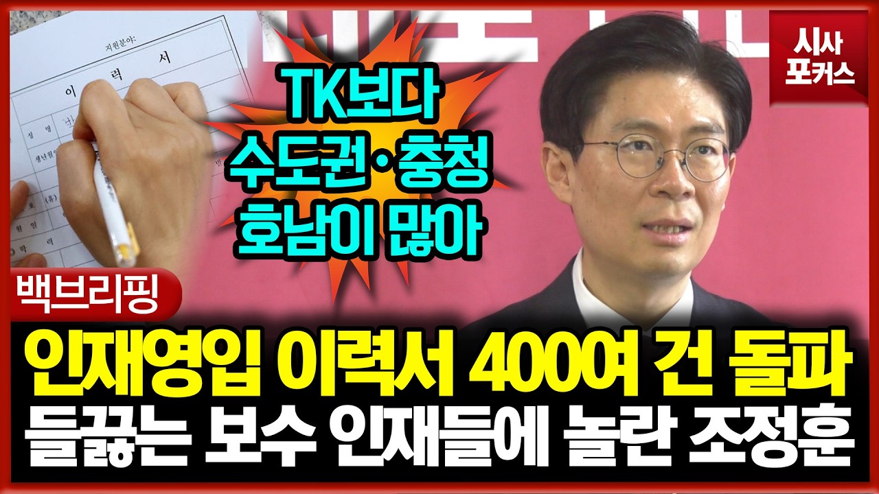 인재영입 이력서 400여 건 돌파... 들끓는 보수 인재들에 놀란 조정훈