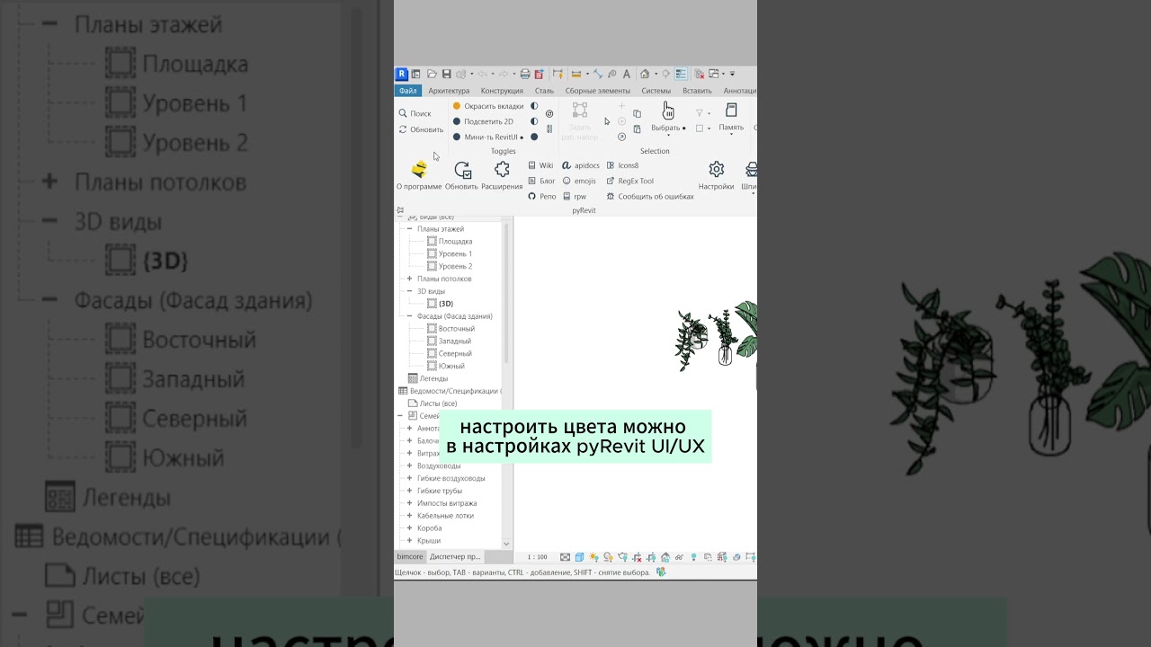 Как раскрасить вкладки в Revit #architecture #дизайнинтерьера #revit